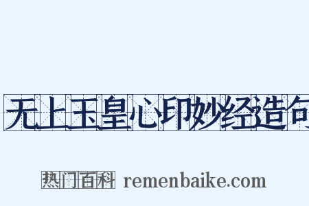 无上玉皇心印妙经造句是什么意思的图片